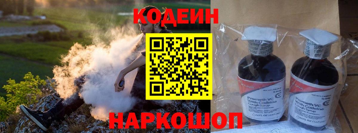 Видное  Кодеиновый сироп Lean напиток Lean (лин)  Вход с VPN 